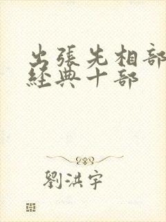 出张先相部屋最经典十部