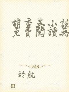 胡秀英小说全文免费阅读无弹窗