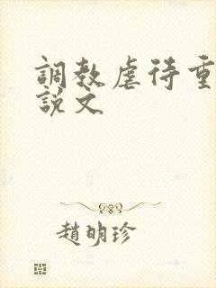 调教虐待重口小说文