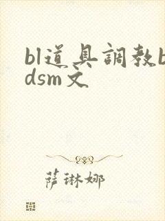 bl道具调教bdsm文封面