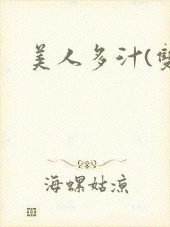 美人多汁(双性封面