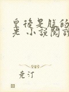 皇后是朕的黑月光 小说阅读