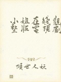 小姐在线观看完整版电视剧免费高清