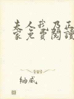 夫人我乃正经人家免费阅读小说