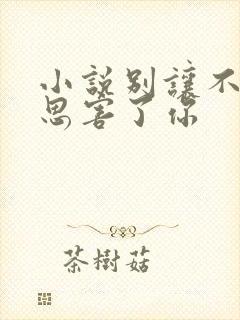 小说别让不好意思害了你