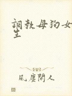 调教母狗女大学生