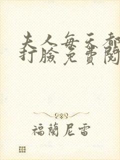 夫人每天都在线打脸免费阅读下载封面