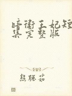 暗卫王妃短剧全集完整版