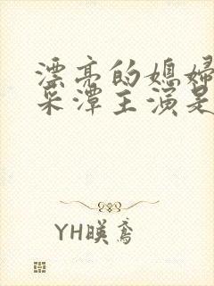 漂亮的媳妇儿李采潭主演是谁电影