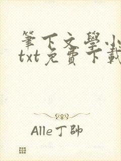 笔下文学小说网txt免费下载