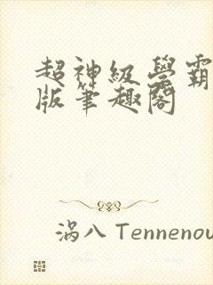 超神级学霸无错版笔趣阁