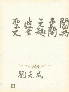 圣墟免费阅读全文笔趣阁无弹窗