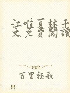 江唯夏林千洛全文免费阅读最新章节