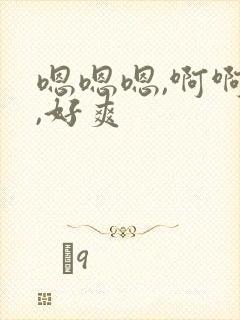 嗯嗯嗯,啊啊啊,好爽