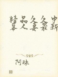 精品久久中文字幕人妻最新封面