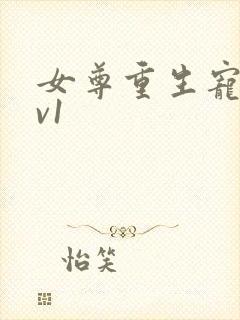 女尊重生宠夫1v1