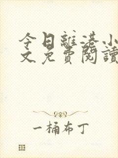 今日离港小说全文免费阅读无弹窗