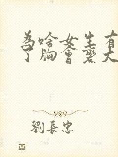 为啥女生有对象了胸会变大封面