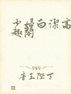 少妇白洁高义笔趣阁