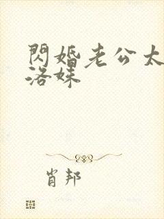 闪婚老公太凶猛洛姝