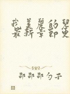 我美丽的儿媳妇最新章节更新小说封面