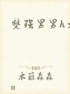 双强男男h文