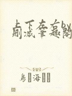 上下左右by无删减笔趣阁