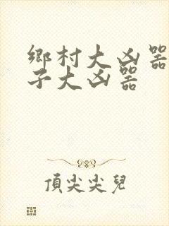 乡村大凶器龙傻子大凶器