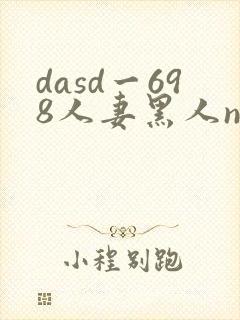 dasd一698人妻黑人ntr