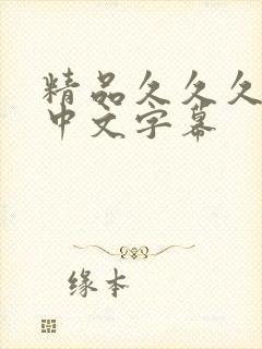 精品久久久人妻中文字幕