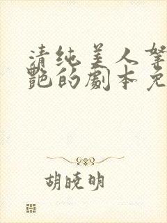 清纯美人拿了妖艳的剧本免费阅读