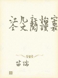 江凡许怡宇免费全文阅读最新章节更