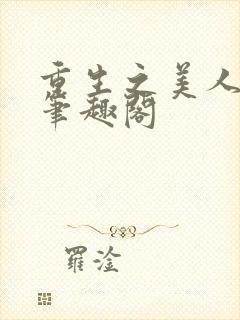 重生之美人侍君笔趣阁