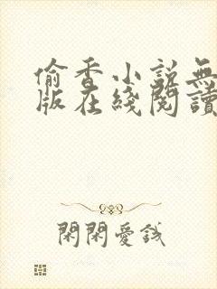 偷香小说无删减版在线阅读