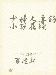 少妇人妻的欲望小说在线