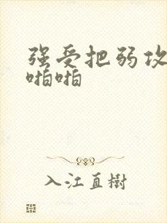 强受把弱攻摁着啪啪