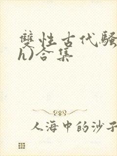 双性古代骚受(h)合集