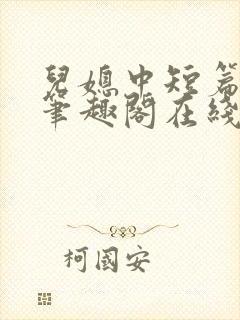 儿媳中短篇合集笔趣阁在线阅读小说