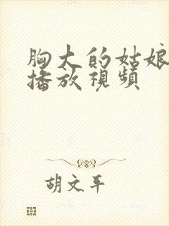 胸大的姑娘韩剧播放视频