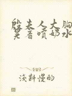 殷夫人大胸奶头晃着喷奶水小说封面