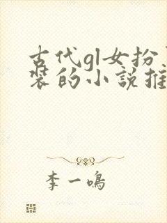 古代gl女扮男装的小说推荐封面