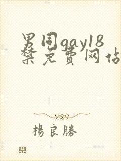 男同gay18禁免费网站封面