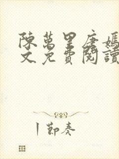 陈万里唐嫣然全文免费阅读笔趣阁封面