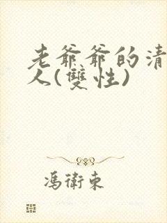 老爷爷的清冷美人(双性)