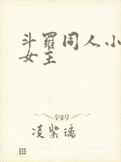 斗罗同人小说单女主