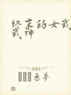 终末的女武神女武神封面