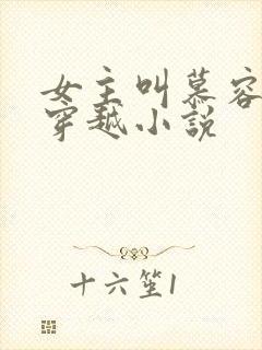 女主叫慕容月的穿越小说封面