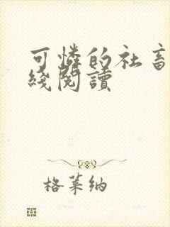 可怜的社畜 在线阅读封面