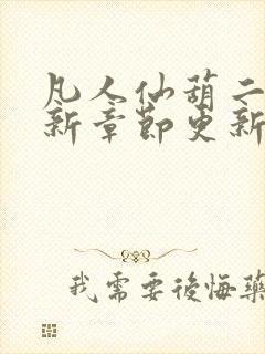 凡人仙葫二狗最新章节更新笔趣阁