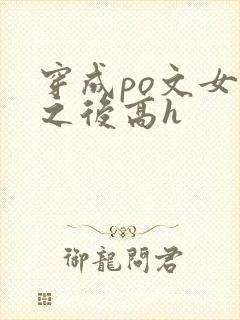 穿成po文女主之后高h